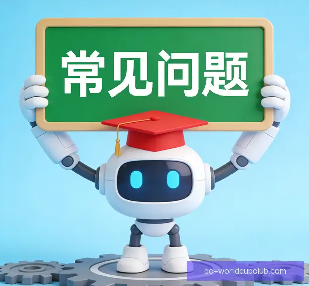 常见问题